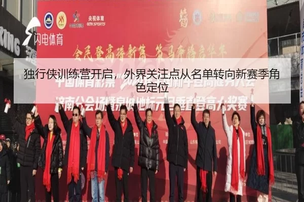 独行侠训练营开启,外界关注点从名单转向新赛季角色定位